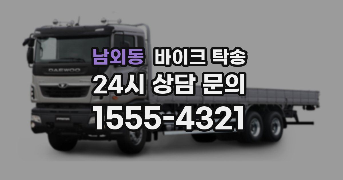 남외동 바이크 탁송