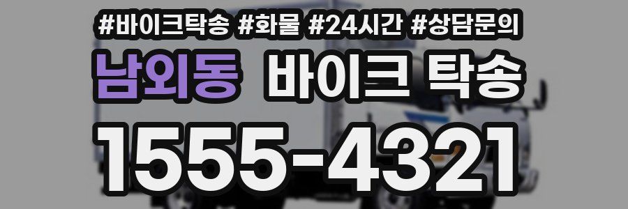 남외동 바이크 탁송