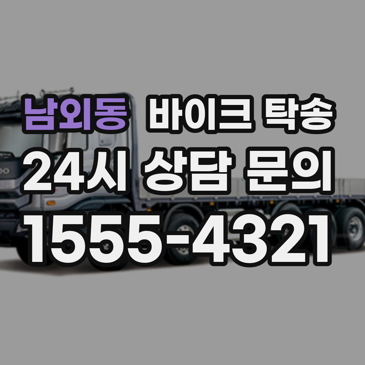 남외동 바이크 탁송