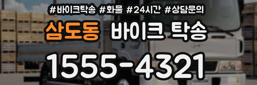 삼도동 바이크 탁송