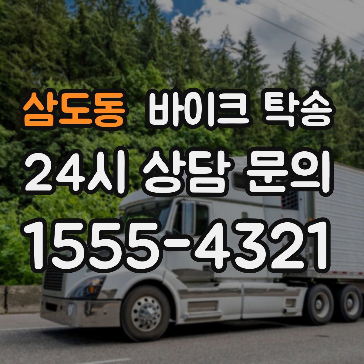 삼도동 바이크 탁송