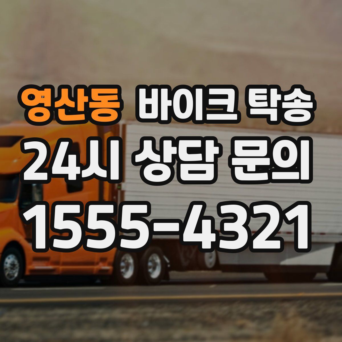 영산동 바이크 탁송