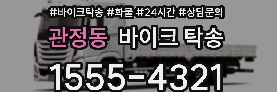 관정동 바이크 탁송