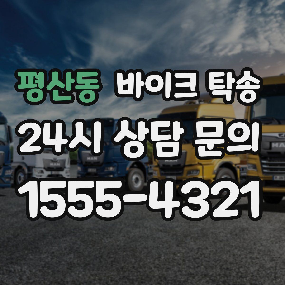 평산동 바이크 탁송