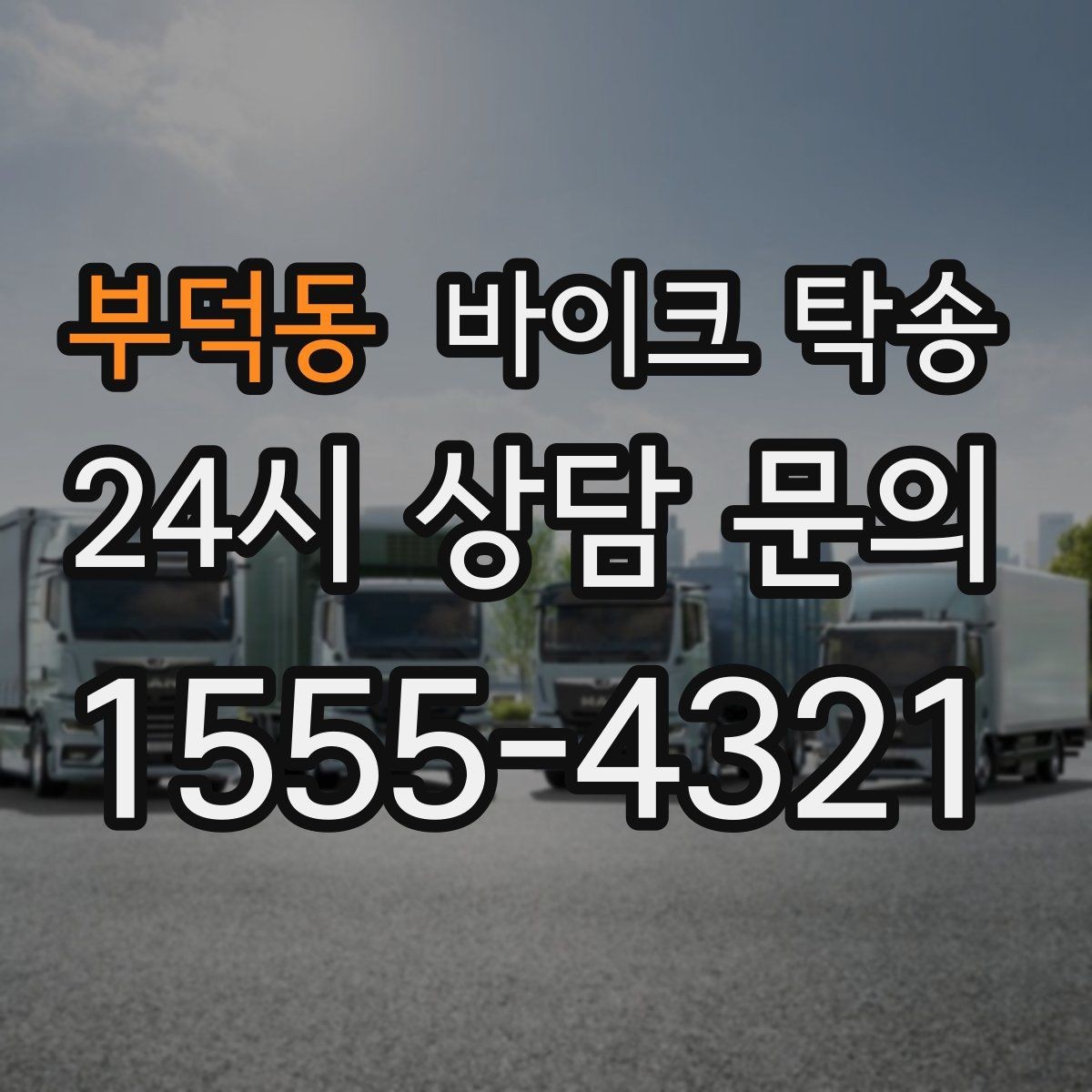 부덕동 바이크 탁송 비 눈 강풍 예보 때 안전하게 이동
