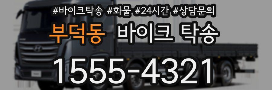 부덕동 바이크 탁송