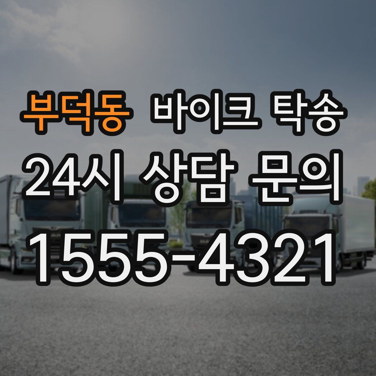 부덕동 바이크 탁송