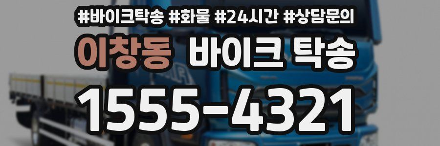 이창동 바이크 탁송