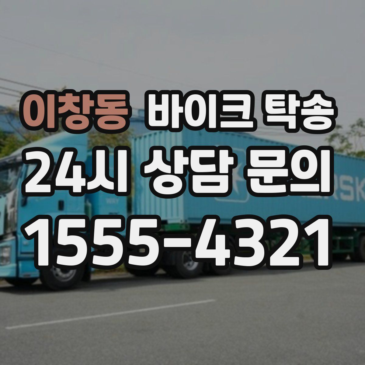 이창동 바이크 탁송