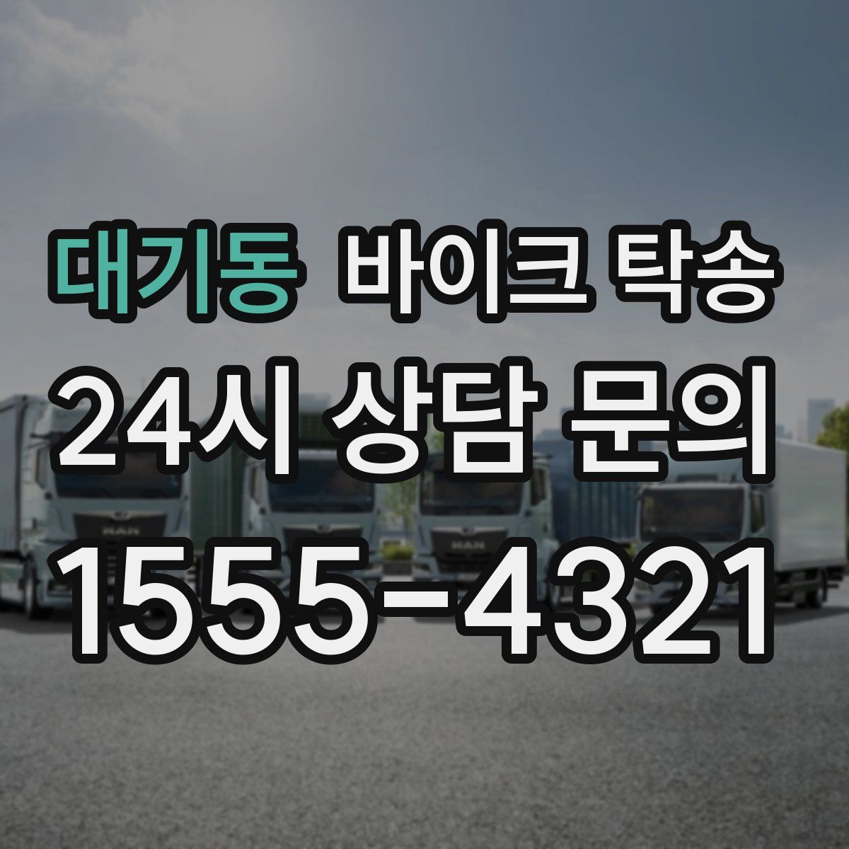 대기동 바이크 탁송