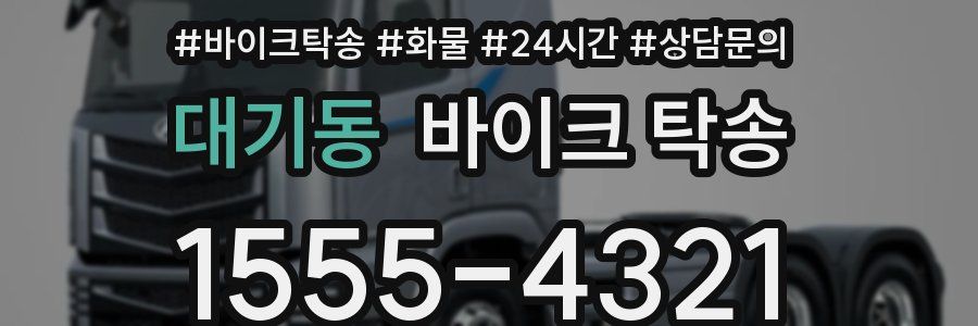 대기동 바이크 탁송