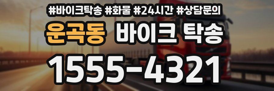 운곡동 바이크 탁송