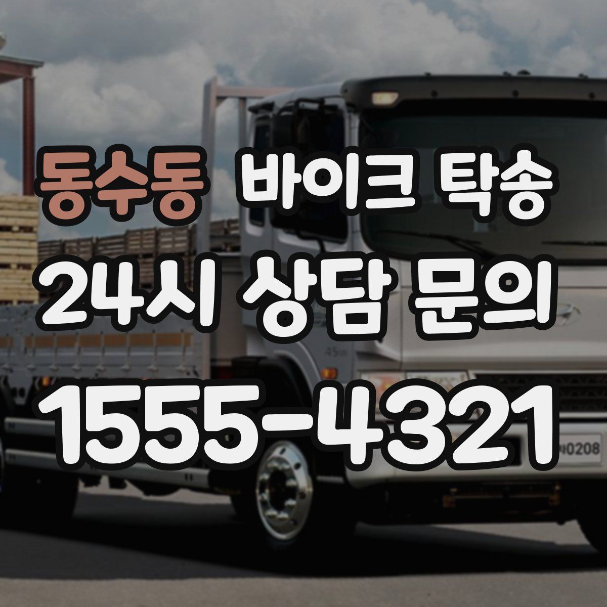 동수동 바이크 탁송