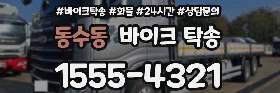 동수동 바이크 탁송