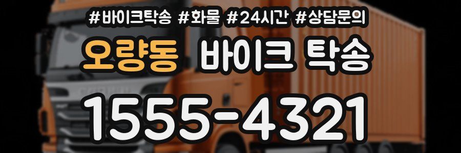 오량동 바이크 탁송