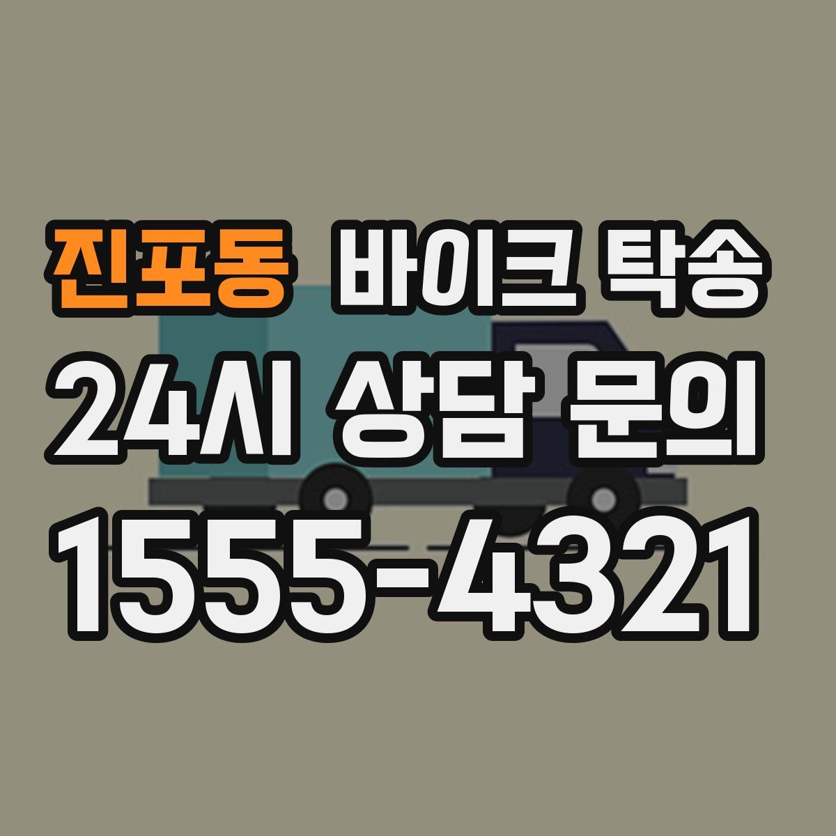 진포동 바이크 탁송