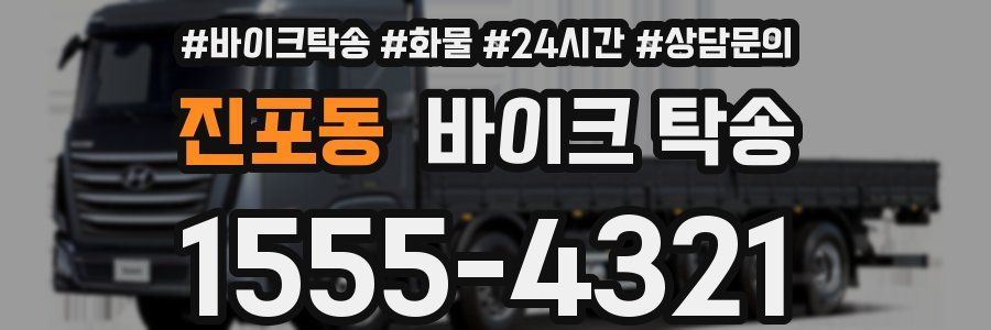 진포동 바이크 탁송