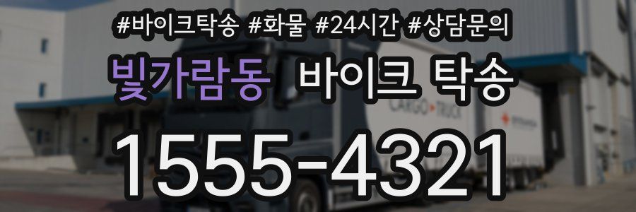 빛가람동 바이크 탁송