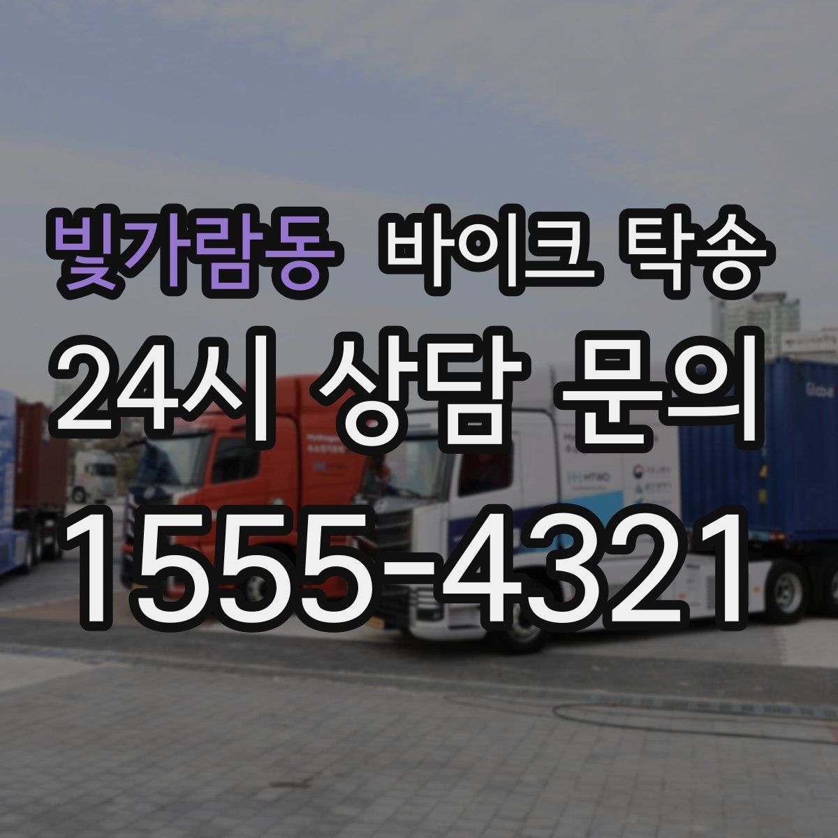 빛가람동 바이크 탁송