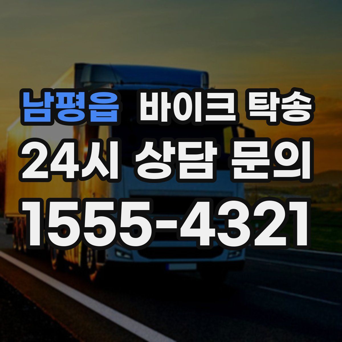 남평읍 바이크 탁송