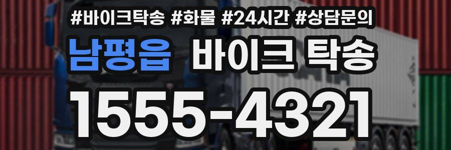 남평읍 바이크 탁송