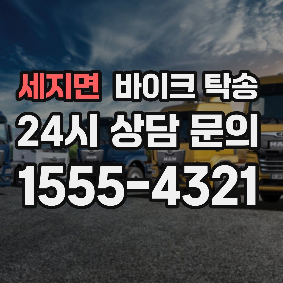 세지면 바이크 탁송 촬영 전시 현장으로 바이크 보내기