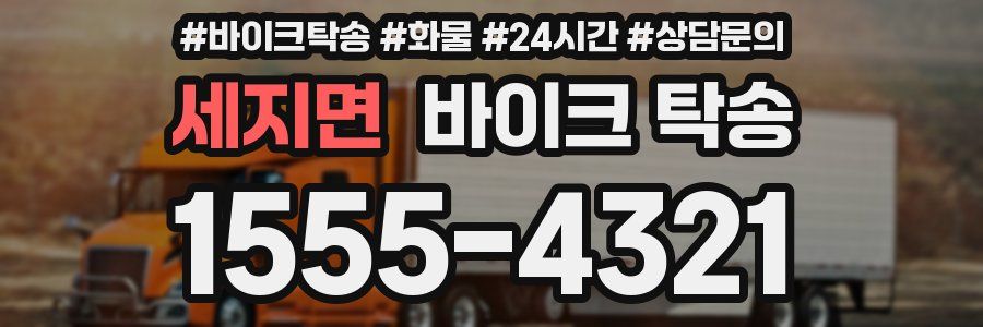 세지면 바이크 탁송
