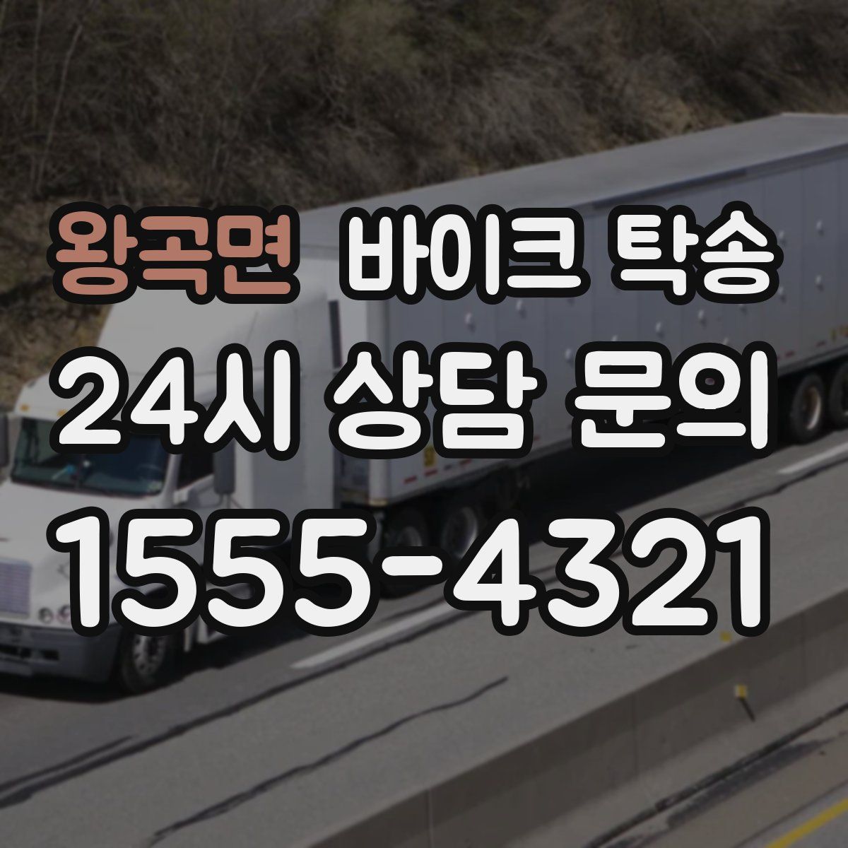 왕곡면 바이크 탁송