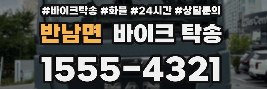 반남면 바이크 탁송