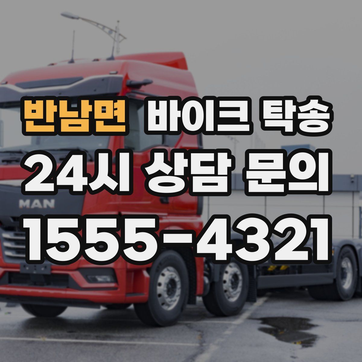 반남면 바이크 탁송