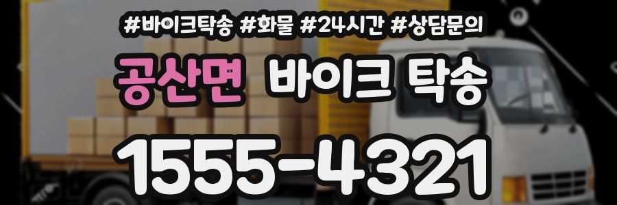 공산면 바이크 탁송