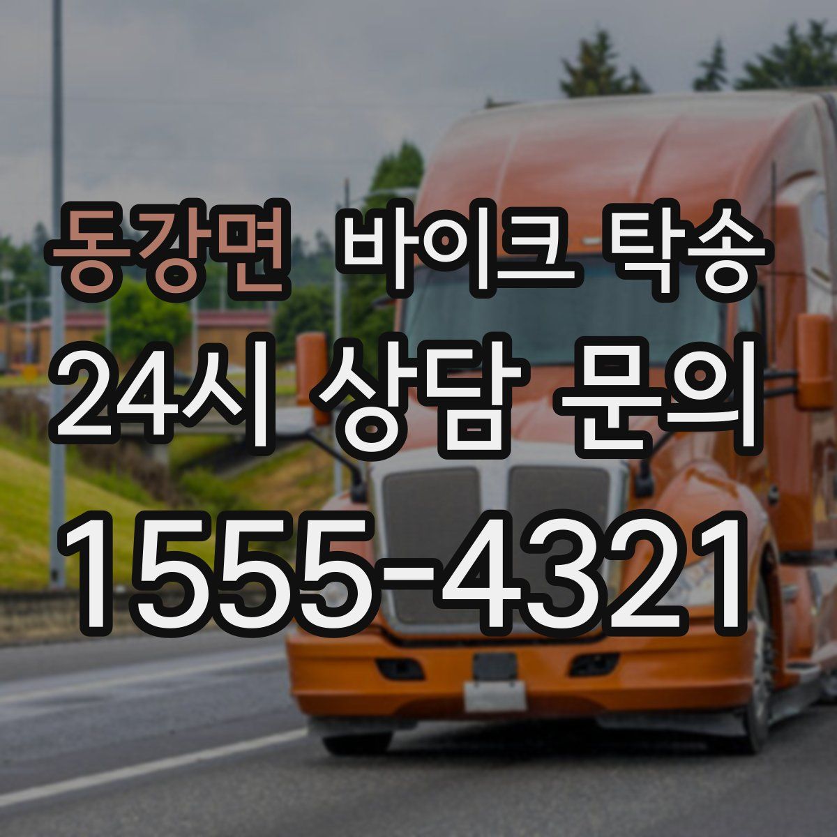 동강면 바이크 탁송