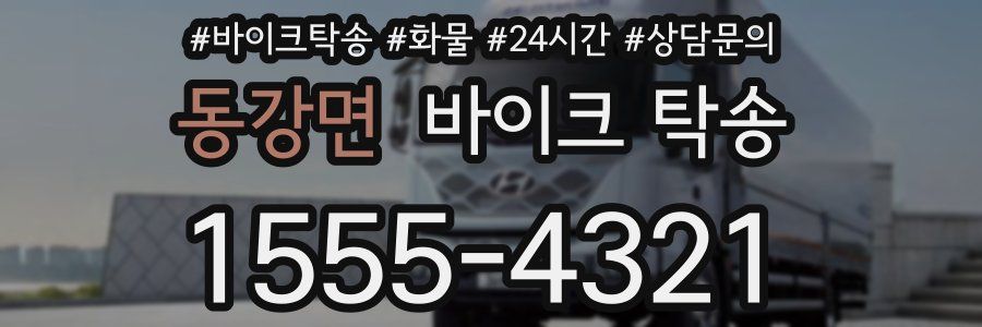 동강면 바이크 탁송