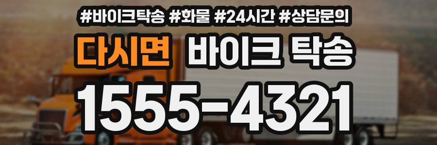 다시면 바이크 탁송