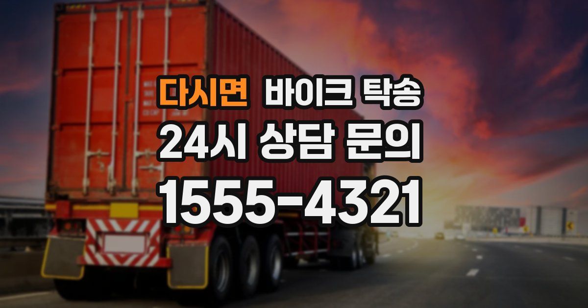 다시면 바이크 탁송