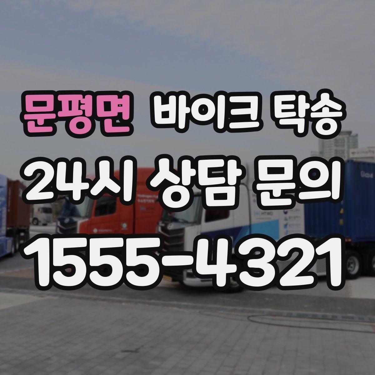 문평면 바이크 탁송 눈 오는 날 안전하게 바이크 이동