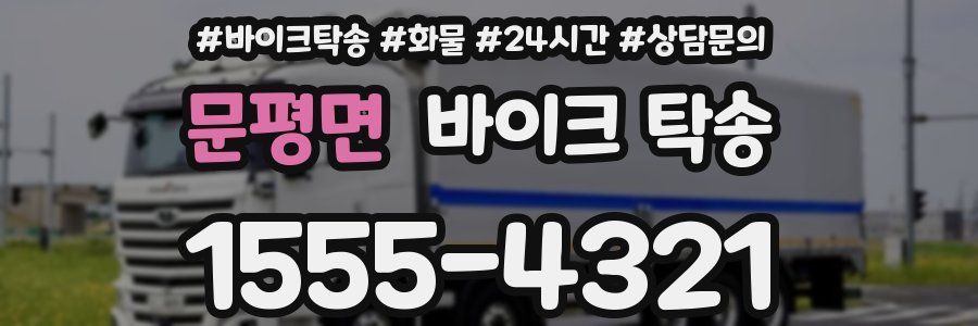 문평면 바이크 탁송