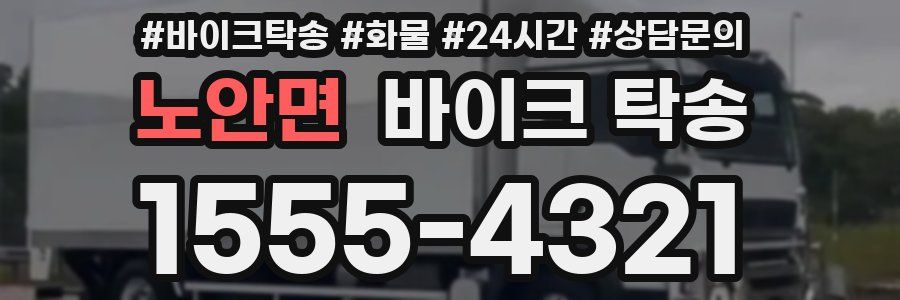 노안면 바이크 탁송