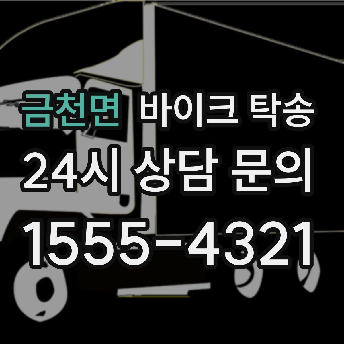 금천면 바이크 탁송 인계 위치 정확히 잡아야 하는 이유