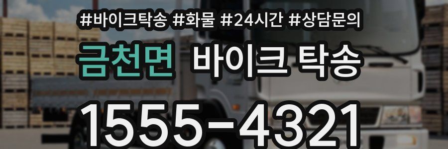 금천면 바이크 탁송