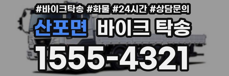 산포면 바이크 탁송