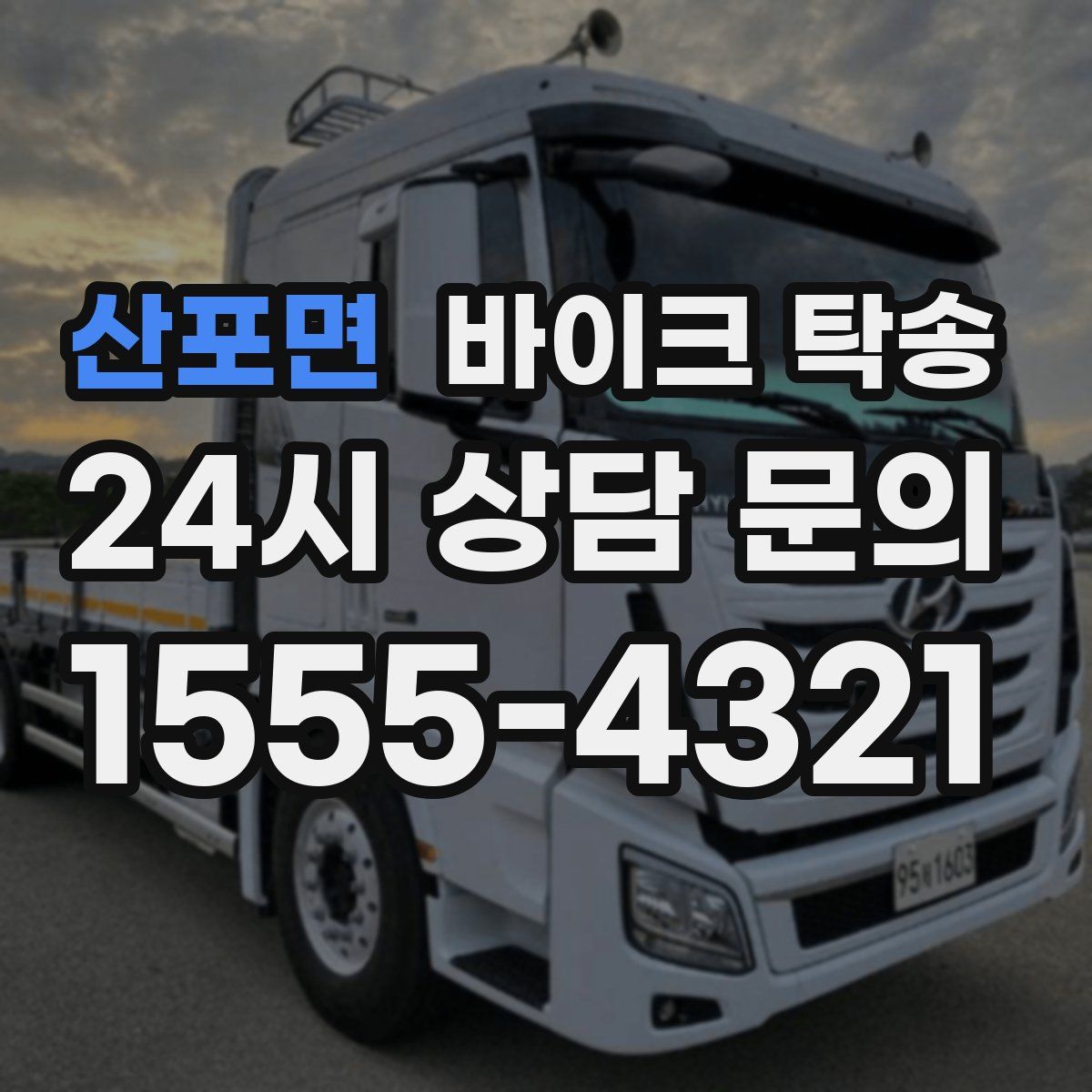 산포면 바이크 탁송
