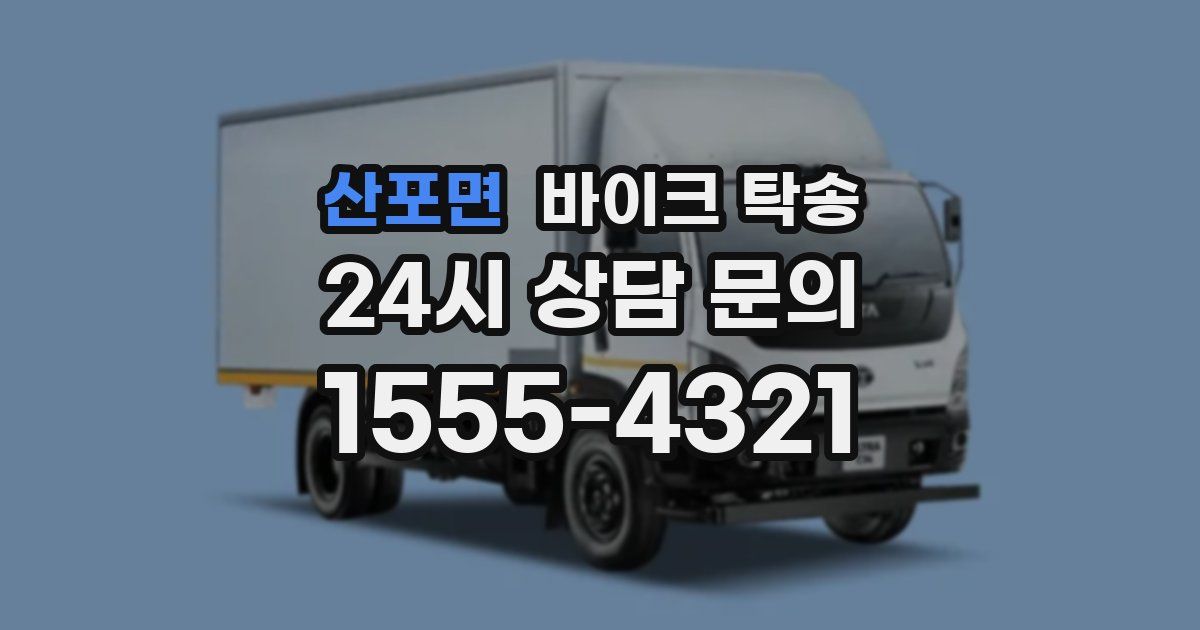 산포면 바이크 탁송