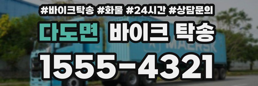 다도면 바이크 탁송