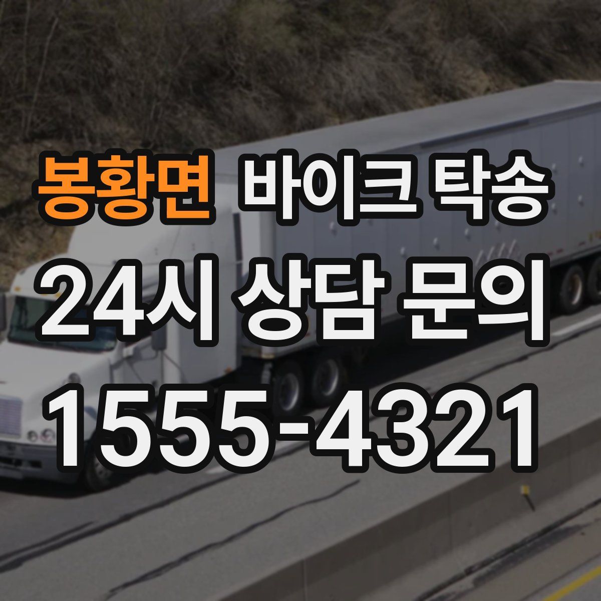 봉황면 바이크 탁송