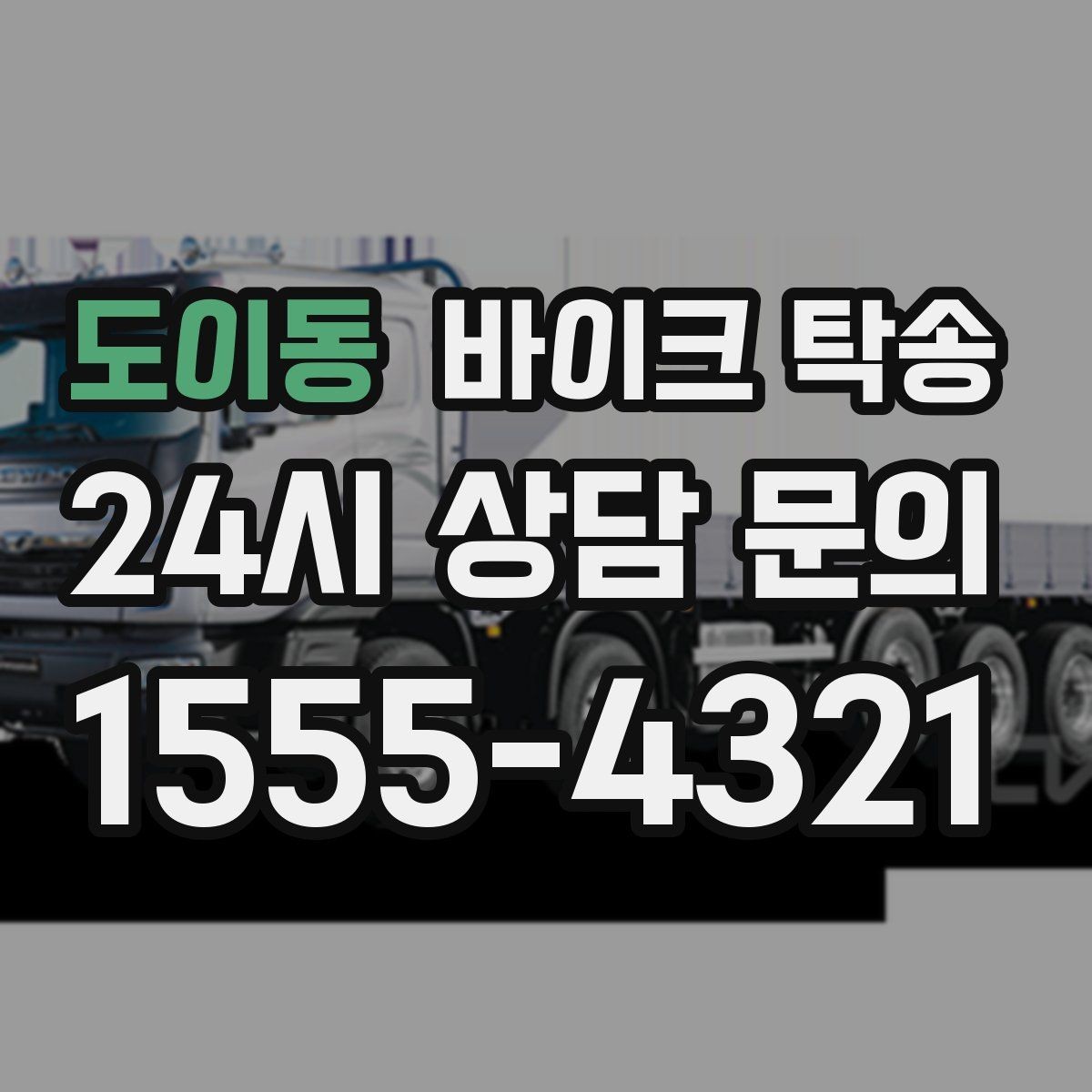 도이동 바이크 탁송 이동이 필요할 때 가장 편한 해결책