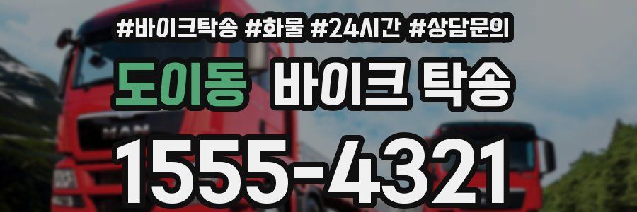 도이동 바이크 탁송