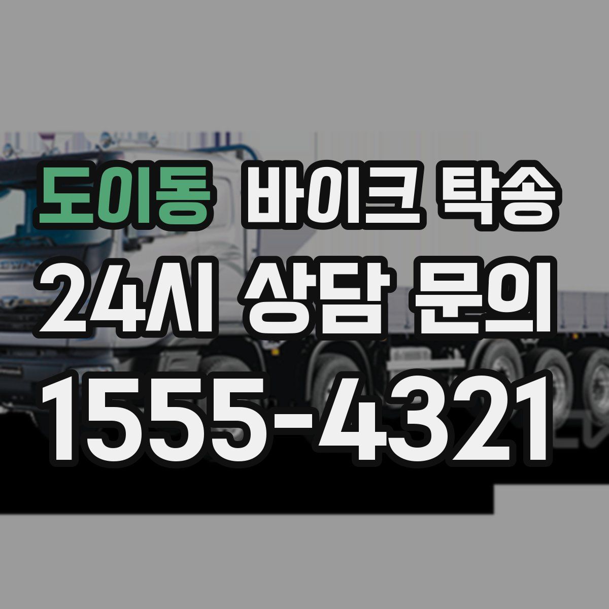 도이동 바이크 탁송