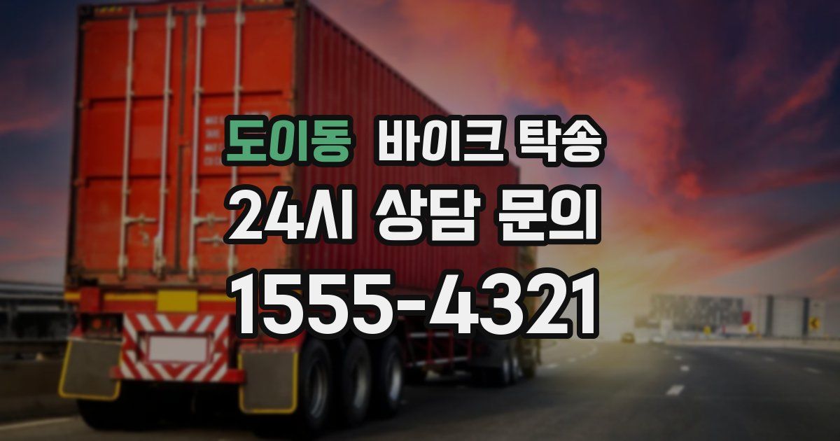 도이동 바이크 탁송