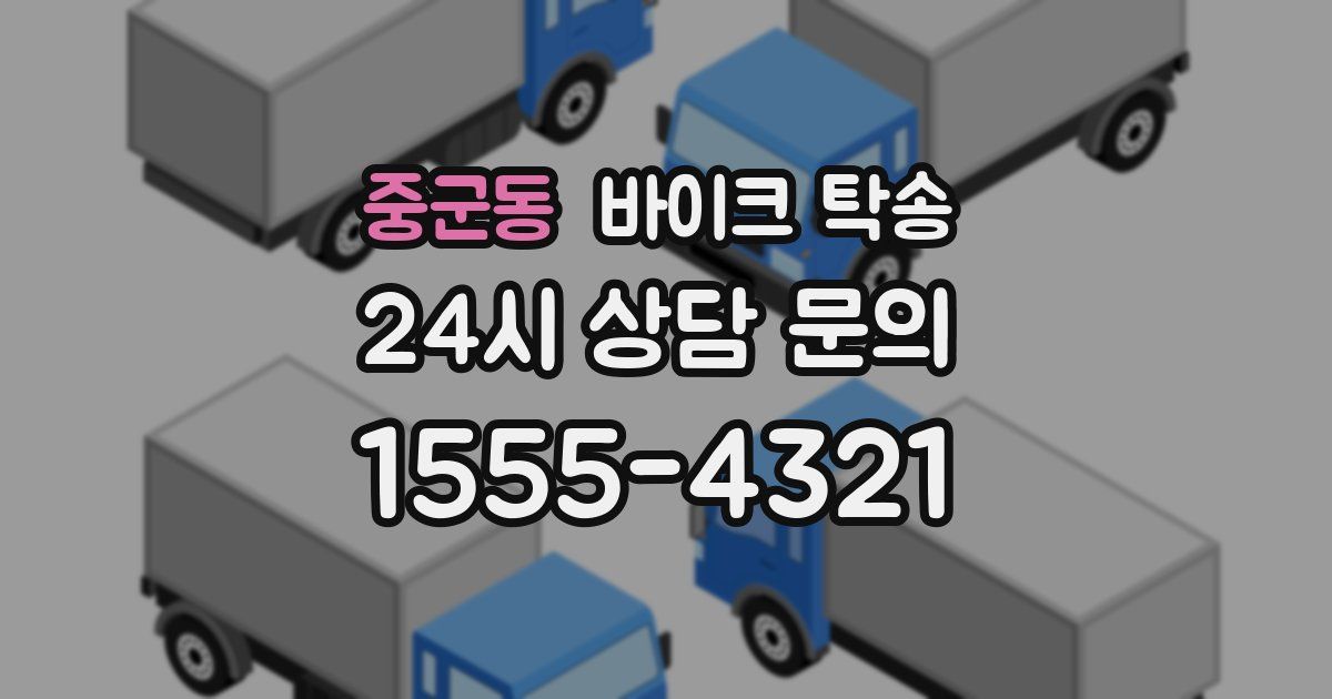 중군동 바이크 탁송
